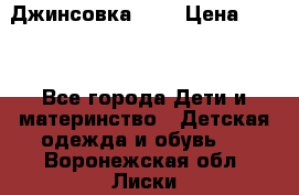 Джинсовка Gap › Цена ­ 800 - Все города Дети и материнство » Детская одежда и обувь   . Воронежская обл.,Лиски г.